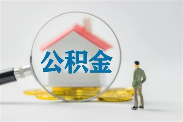 台湾个人如何领取公积金（个人领取住房公积金流程）