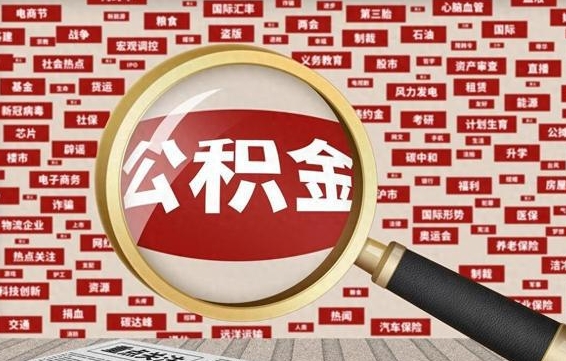 台湾辞职可以取住房公积金（辞职了可以取出公积金吗）