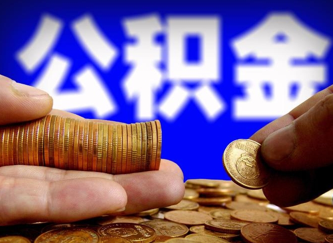 台湾个人如何取出公积金的（2021年个人如何取出公积金）